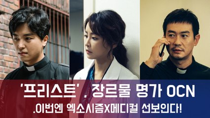 ′프리스트′,장르물 명가 OCN...이번엔 엑소시즘X메디컬 선보인다!