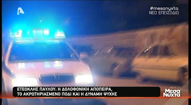 Ο Ετεοκλής Παύλου στην εκπομπή «Μετά τα μεσάνυχτα» με την Ελεονώρα Μελέτη (1)