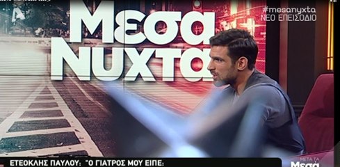 Ετεοκλής Παύλου μιλά για τον ακροτηριασμό του ποδιού και το διάστημα που ήταν στο νοσοκομείο