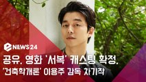 공유,영화 ′서복′ 캐스팅 확정...′건축학개론′ 이용주 감독 차기작