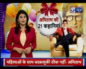 Birthday Special: Amitabh Bachchan की 21 कहानियां, 76 के हुए अमिताभ बच्चन