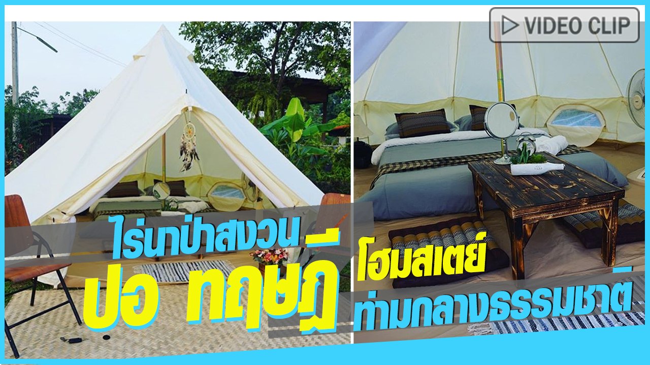 ครอบครัว ปอ ทฤษฎี เปลี่ยน ไร่นาป่าสงวน เป็นโฮมสเตย์ อบอุ่นน่าอยู่ท่ามกลางธรรมชาติ