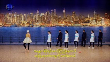 Myanmar Musical Drama ရှောင်ကျန်းရဲ့ ပုံပြင် (4) - ဆုတ်ယုတ်ခြင်း The Church of Almighty God