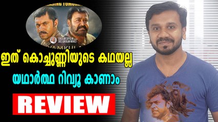 കായംകുളം കൊച്ചുണ്ണിയുടെ റിവ്യൂ | filmibeat Malayalam