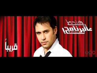 برومو برنامج عمرو مصطفى هنحط عـ البرنامج