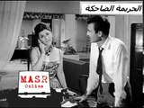 الفيلم العربي I الجريمة الضاحكة I بطولة سعاد حسنى وأحمد مظهر