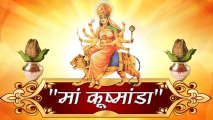 Navaratri 4th Day 2018- नवरात्र के  चौथे दिन मां कूष्मांडा की पूजा करें II Maa kushmanda