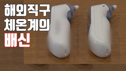 [자막뉴스] 해외직구 체온계 싸다고 함부로 사지마세요 / YTN