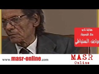 Reyadh Sombaty - مقابلة نادرة جداً مع الموسيقار رياض السنباطي