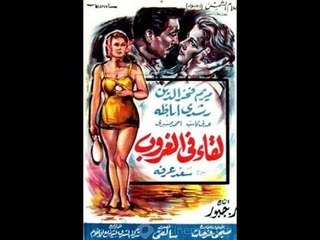 الفيلم العربي I  لقاء في الغروب I بطولة رشد اباظه ومريم فخر الدين