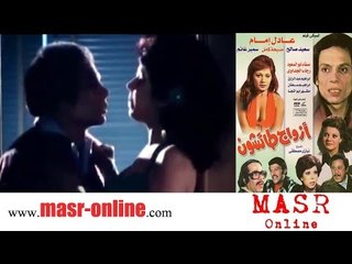 الفيلم العربي I ازواج طائشون  I بطولة عادل امام وسمير غانم