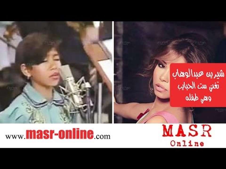 Sherin Abdel Wahab as a child - نادر جداً - شيرين عبدالوهاب و هي طفلة تغني ست الحبايب