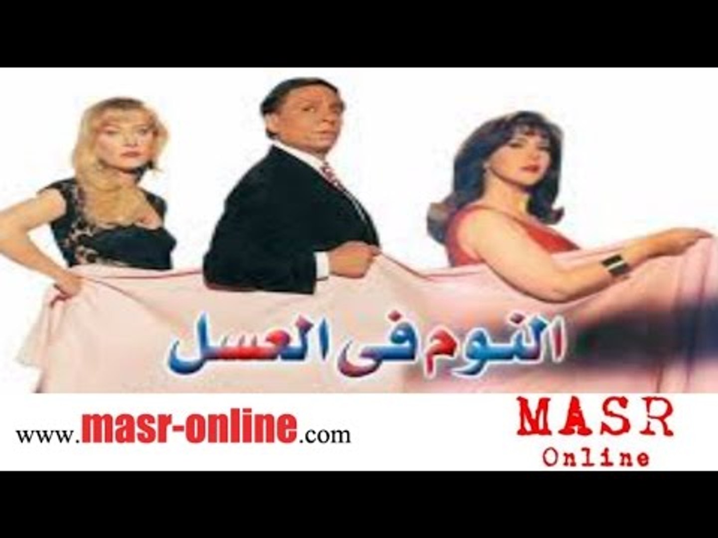 الفيلم العربي I النوم في العسل I بطولة عادل امام ودلال عبد العزيز - فيديو  Dailymotion