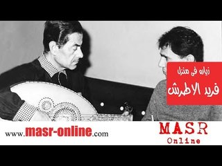 Farid El Atrache - زيارة نادرة إلى منزل فريد الأطرش - نادر جداً