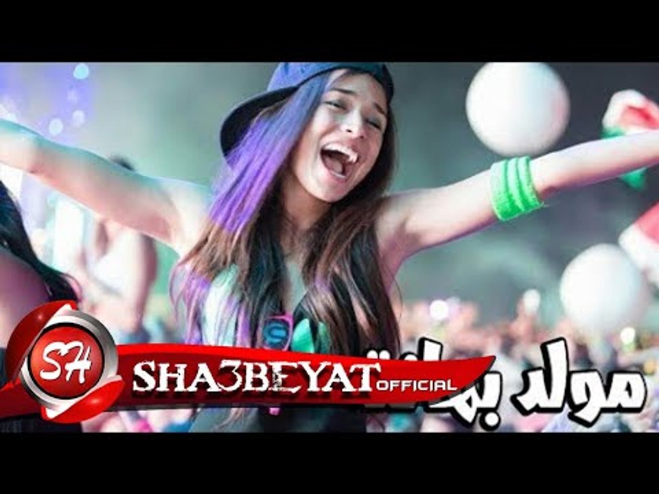 مولد بهانة اللى مكسر مصر توزيع حمص السورى - اور...