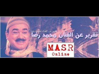 شخصيات فنية | الفنان محمد رضا