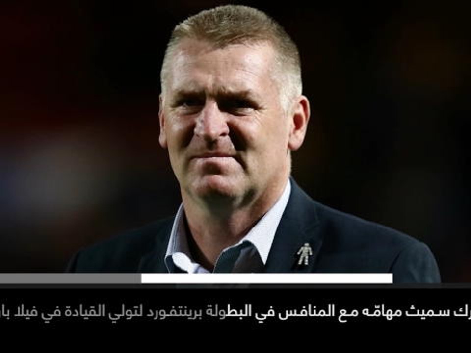 كرة قدم: دوري الدرجة الأولى الإنكليزيّة: أستون فيلا يُعيّن دين سميث مدرّبًا وجون تيري مساعدًا