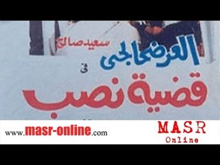 الفيلم العربي I قضية نصب I بطولة ﺳﻤﻴﺮ ﻏﺎﻧﻢ وﺳﻌﻴﺪ ﺻﺎﻟﺢ كامل بدون حذف