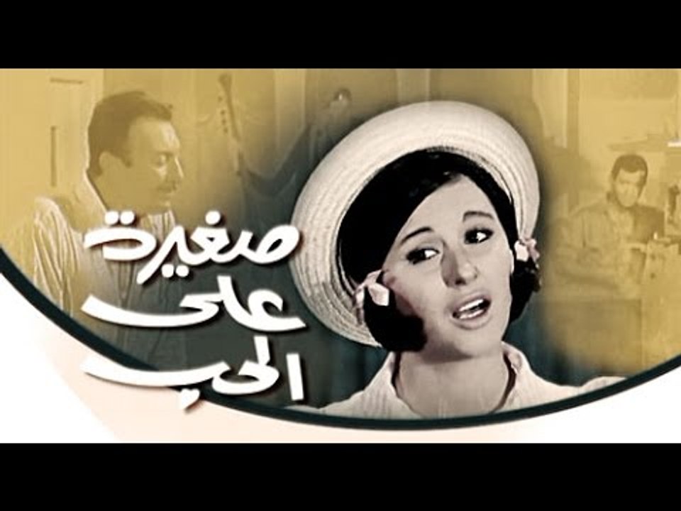 الفيلم العربي I صغيرة على الحب I بطولة سعاد حسنى ورشدي أباظة فيديو