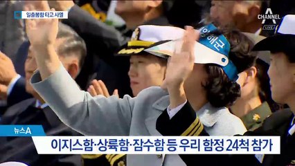 중-일 빠진 관함식…문 대통령, 일출봉함 타고 사열