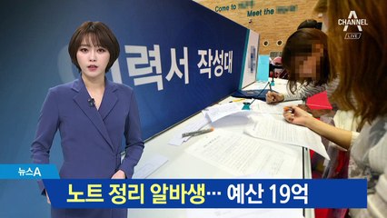 “노트 정리 알바생 5백 명 채용”…예산은 19억