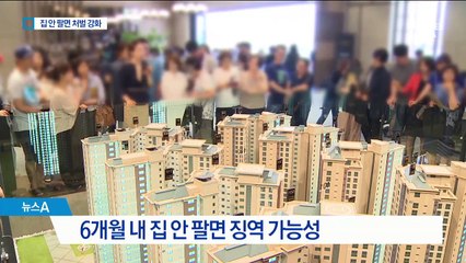 6개월 내 집 안 팔면 징역형?…엄격해진 청약
