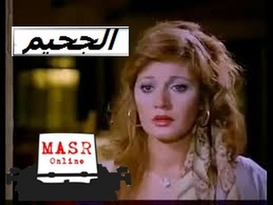 الفيلم العربي I الجحيم I بطولة عادل إمام ومديحة كامل