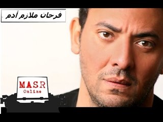 الفيلم العربي  I فرحان ملازم أدم I بطولة  لبلبة وفتحي عبدالوهاب وياسمين عبدالعزيز