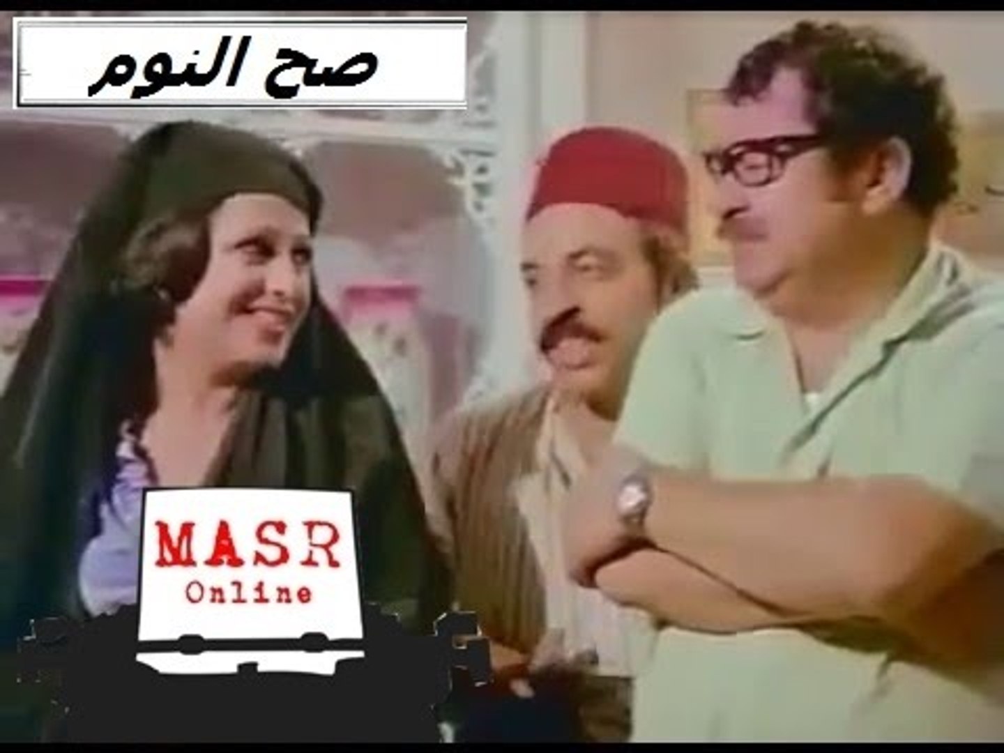 صح النوم I الفيلم العربي I دريد لحام وحسني برزان - فيديو Dailymotion
