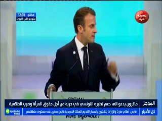 ماكرون يدعو إلى دعم نظيره التونسي في حربه من أجل حق المرأة و ضرب الظلامية
