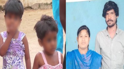 குழந்தைகளை தவிக்க விட்டு தற்கொலை செய்துகொண்ட காதல் தம்பதி- வீடியோ