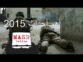 تعرف علي أهم أحداث 2015