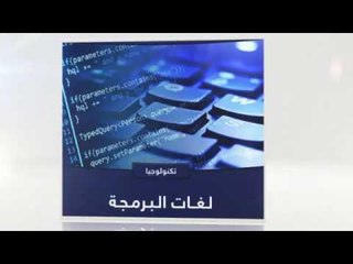 لغات البرمجة