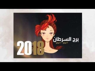 صفات برج السرطان