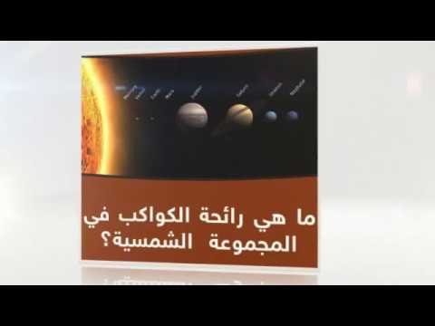 ما هي رائحة الكواكب في المجموعة الشمسية