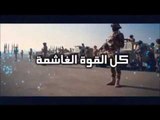 اغنية الصاعقة المصرية العظيمه - قالو ايه - بصوت رجال الصاعقة