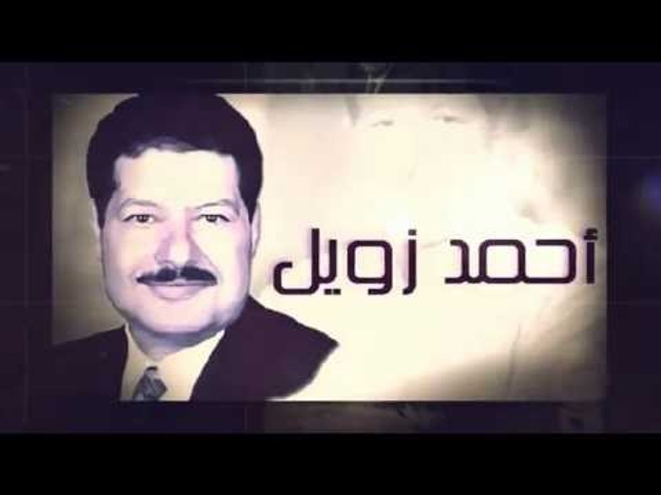 ودعا .. أحمد زويل
