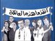 الفيلم العربي -  انقذوا هذه العائلة  - بطولة حسين فهمي و فريد شوقي و ميرفت امين