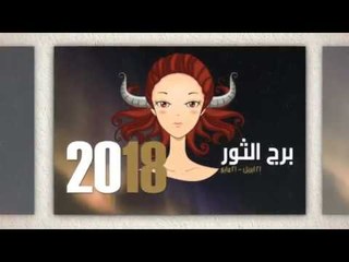 صفات برج الثور