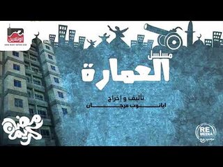 حصريا  المسلسل الاذاعي العمارة - قريبا في رمضان علي قناة مصر اون لاين