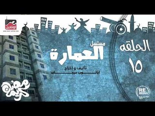 حصريا المسلسل الاذاعي العمارة - الحلقة الخامسة عشر