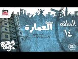 حصريا المسلسل الاذاعي العمارة - الحلقة الرابعة عشر