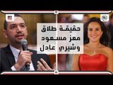 حقيقة طلاق معز مسعود وشيري عادل