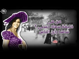 من هي خليفة سعاد حسني ؟ شاهد رأي الناس
