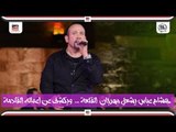 هشام عباس يشعل مهرجان  القلعة ...  ويكشف عن اعماله القادمة