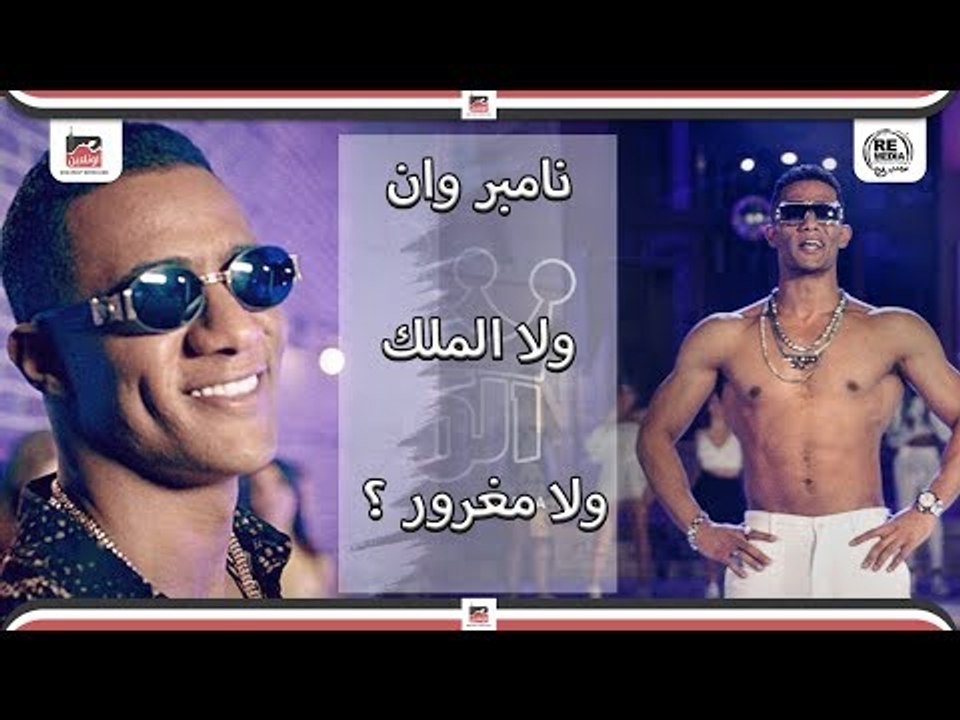 يا ترى محمد رمضان "نامبر وان" ولا "الملك" ولا مغرور ؟ تعالوا نشوف رد الشارع !!