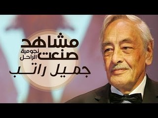 مشاهد صنعت نجومية الراحل جميل راتب