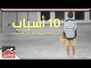 ١٠ أسباب تمنع طفلك من الذهاب للمدرسة