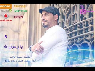 Ahmed Hamdy - Ya Rasoul Allah /أحمد حمدى -  يا رسول الله