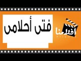 Fata Ahlamy Movie   فيلم فتى أحلامى